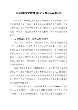 局党组机关作风建设提升年活动总结