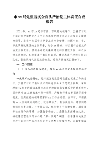 局党组落实全面从严治党主体责任自查报告