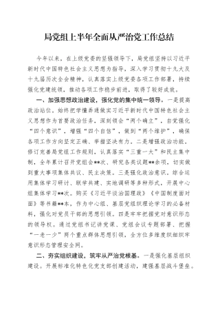 局党组上半年全面从严治党工作总结