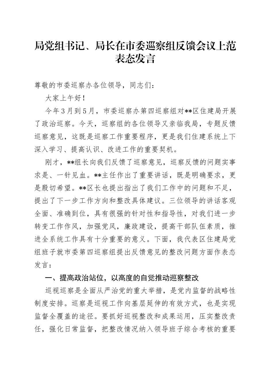局党组书记、局长在市委巡察组反馈会议上范表态发言_第1页