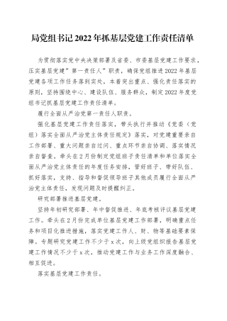 局党组书记2022年抓基层党建工作责任清单