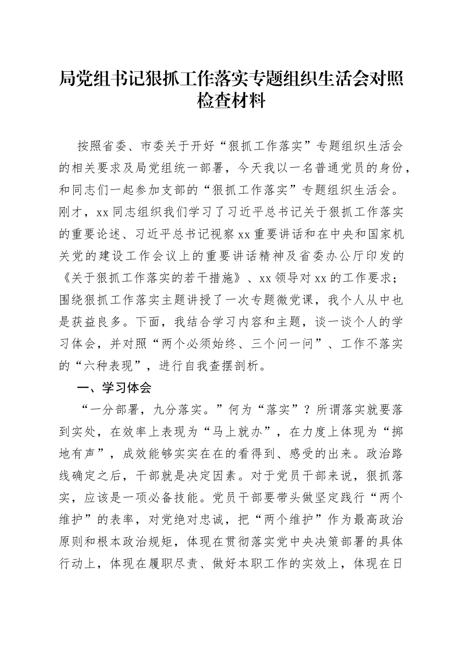 局党组书记狠抓工作落实专题组织生活会对照检查材料_第1页