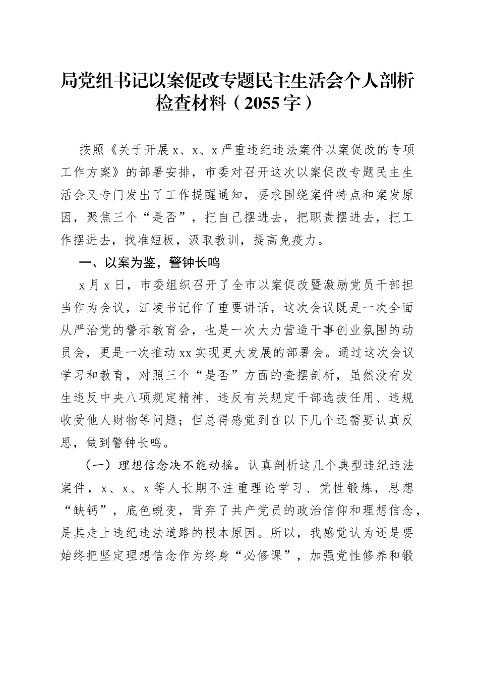局党组书记以案促改专题民主生活会个人剖析检查材料（2055字）_第1页