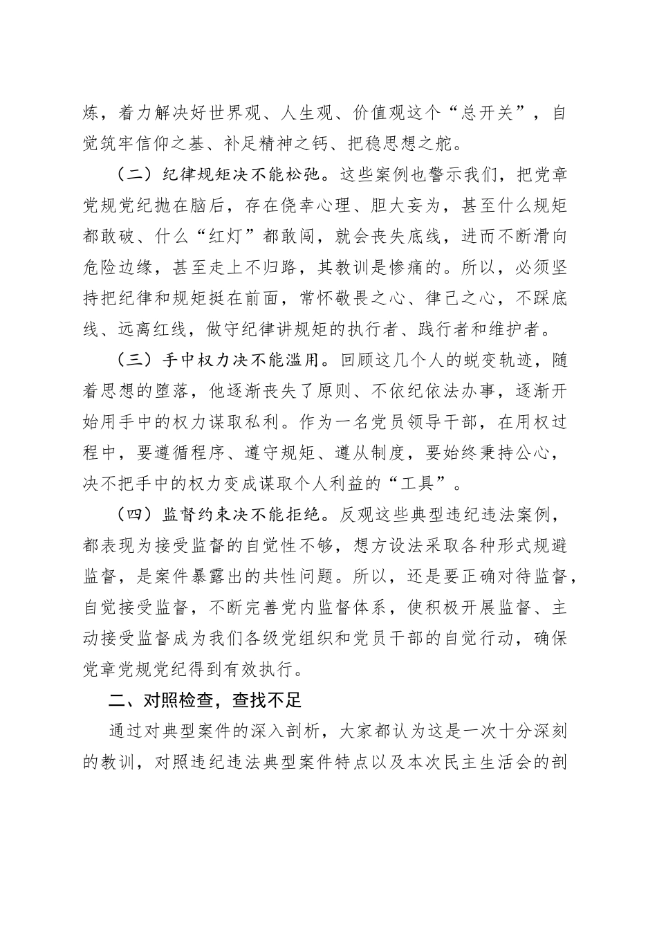 局党组书记以案促改专题民主生活会个人剖析检查材料（2055字）_第2页