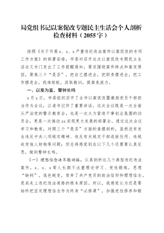 局党组书记以案促改专题民主生活会个人剖析检查材料（2055字）