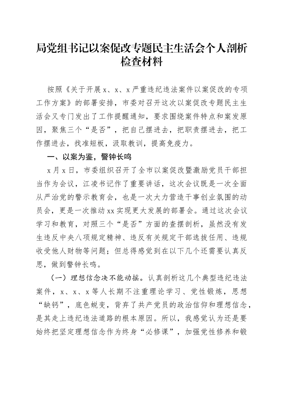 局党组书记以案促改专题民主生活会个人剖析检查材料_第1页