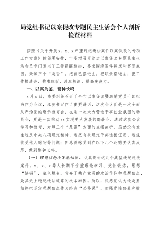 局党组书记以案促改专题民主生活会个人剖析检查材料