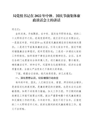 局党组书记在2022年中秋、国庆节前集体廉政谈话会上的讲话