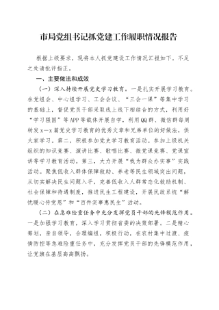 局党组书记抓党建工作履职情况报告