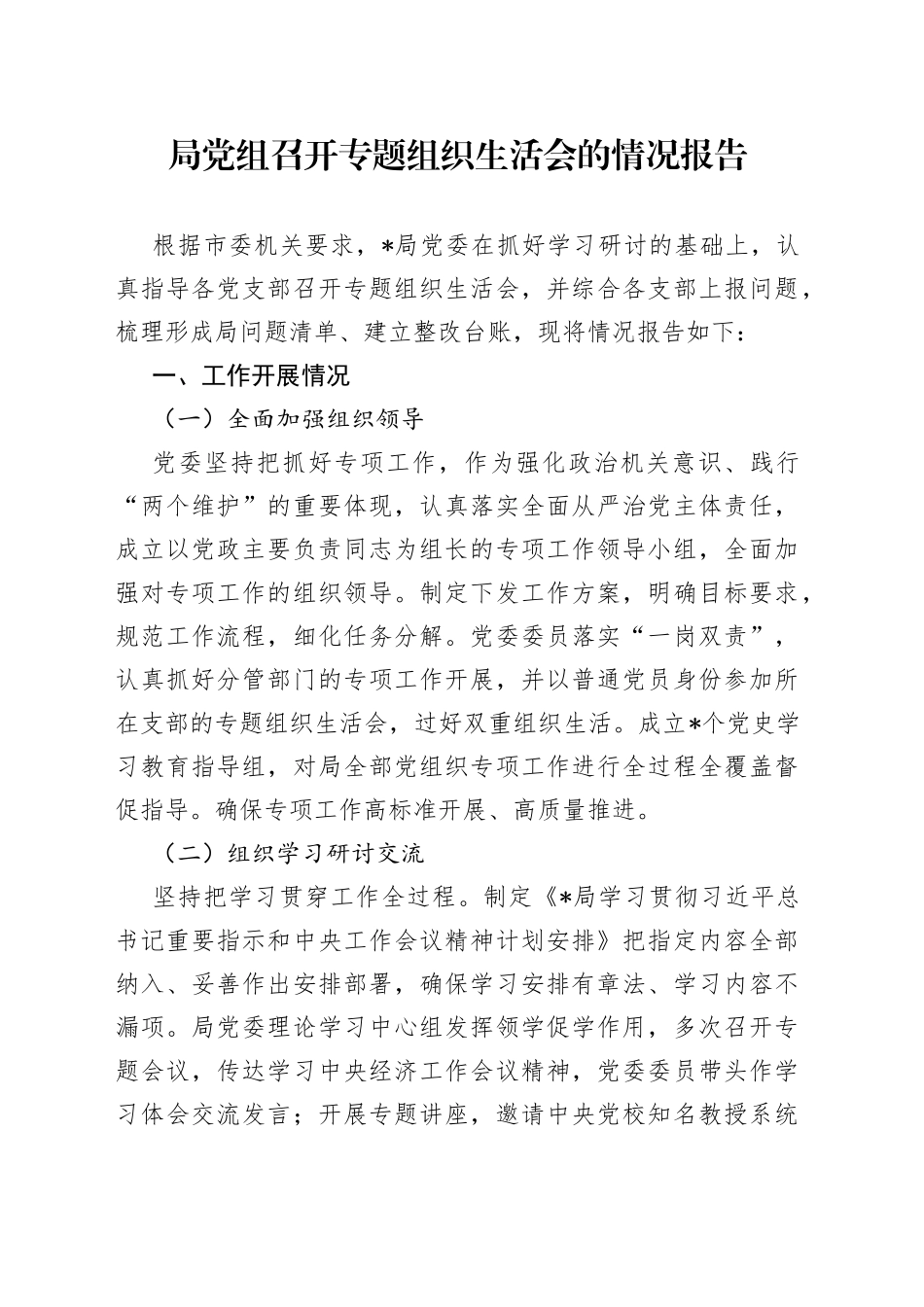 局党组召开专题组织生活会的情况报告_第1页