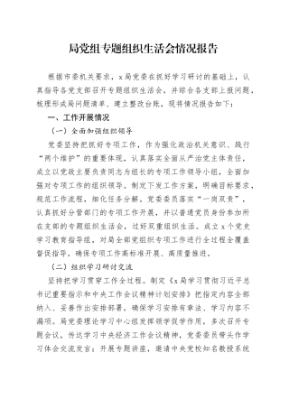 局党组专题组织生活会情况报告