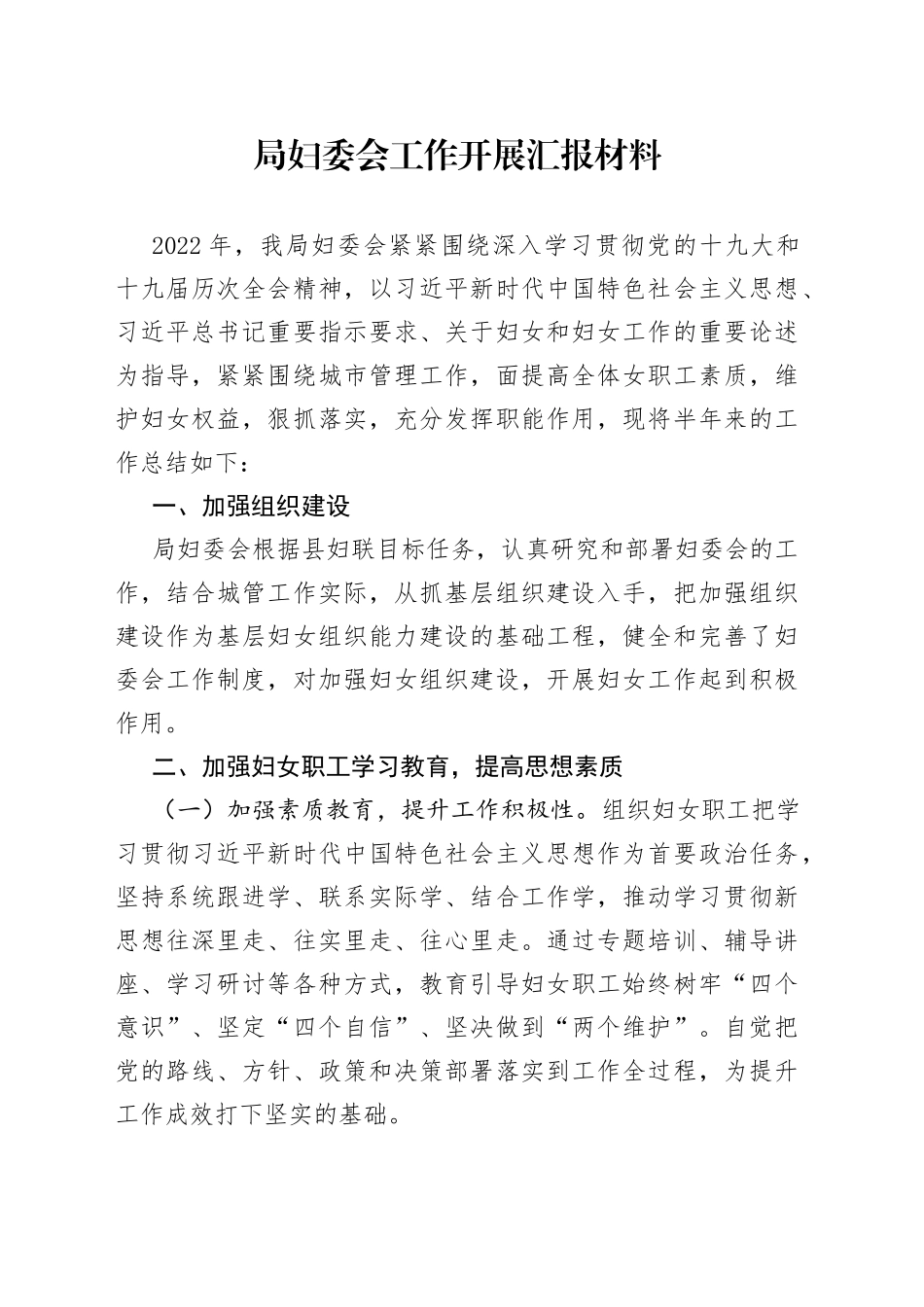 局妇委会工作开展汇报材料_第1页