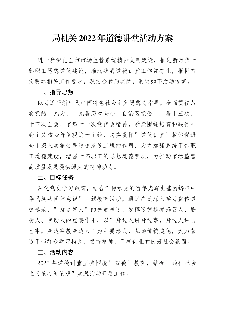 局机关2022年道德讲堂活动方案_第1页
