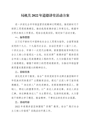 局机关2022年道德讲堂活动方案