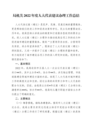局机关2022年度人大代表建议办理工作总结