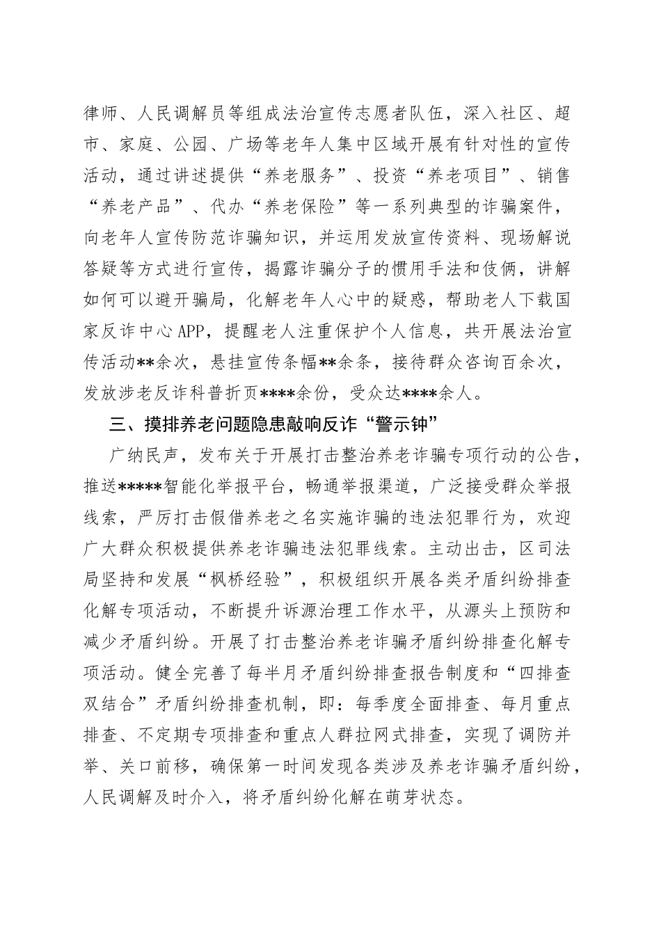 局机关打击整治养老诈骗专项行动工作总结_第2页