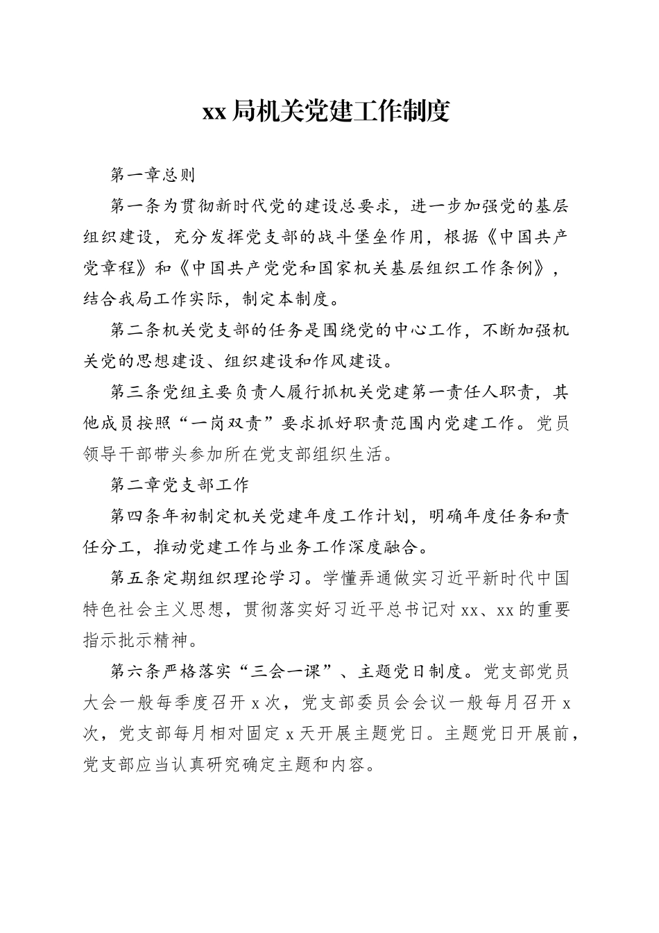 局机关党建工作制度_第1页