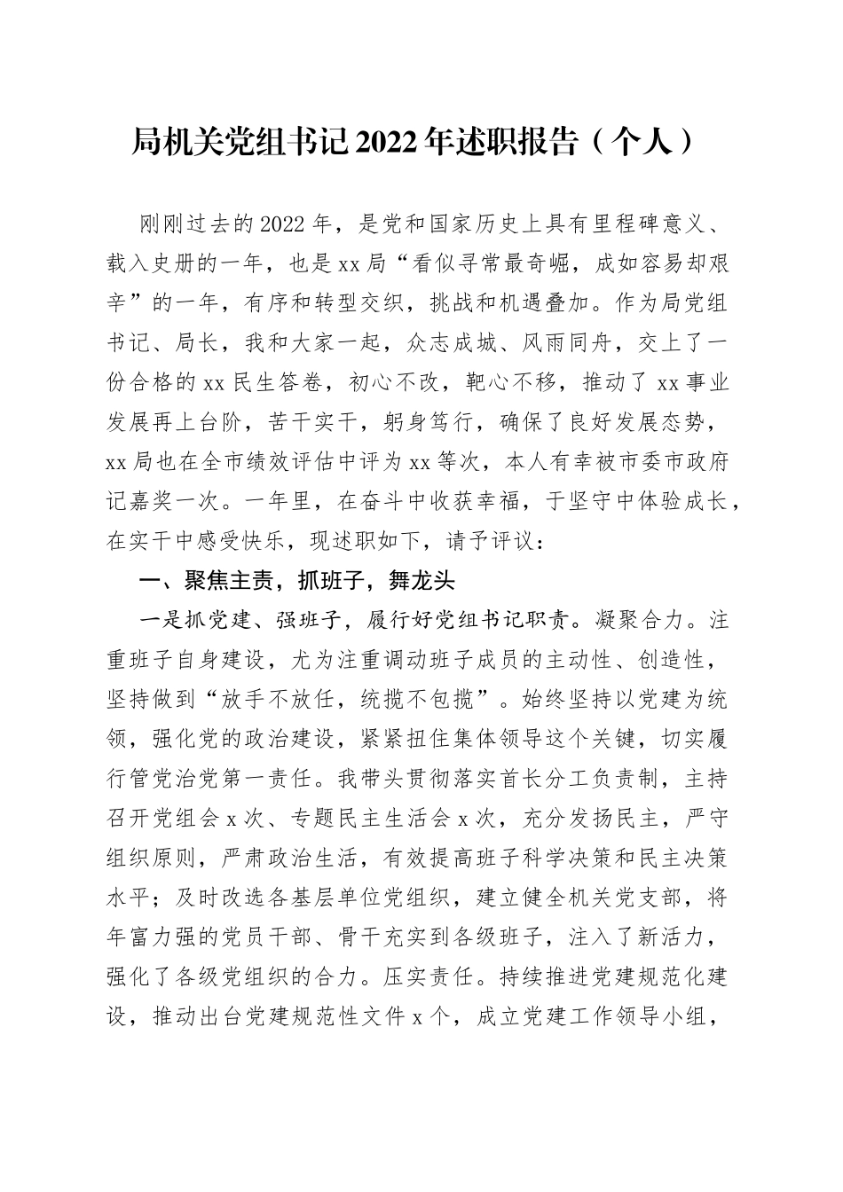 局机关党组书记2022年述职报告（个人）（1）_第1页
