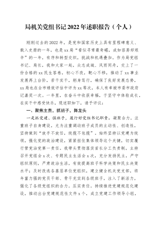 局机关党组书记2022年述职报告（个人）（1）
