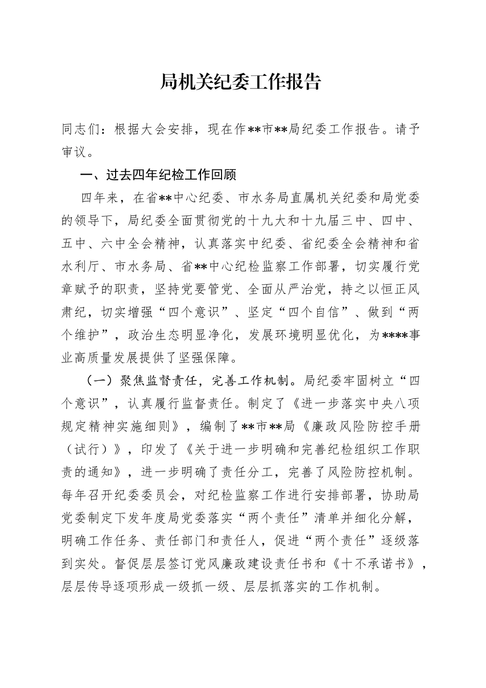 局机关纪委工作报告_第1页