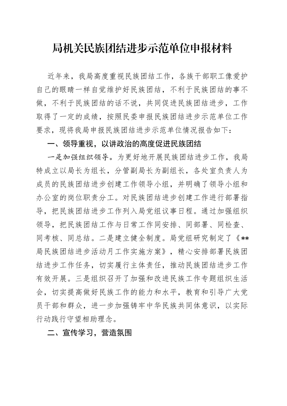 局机关民族团结进步示范单位申报材料_第1页