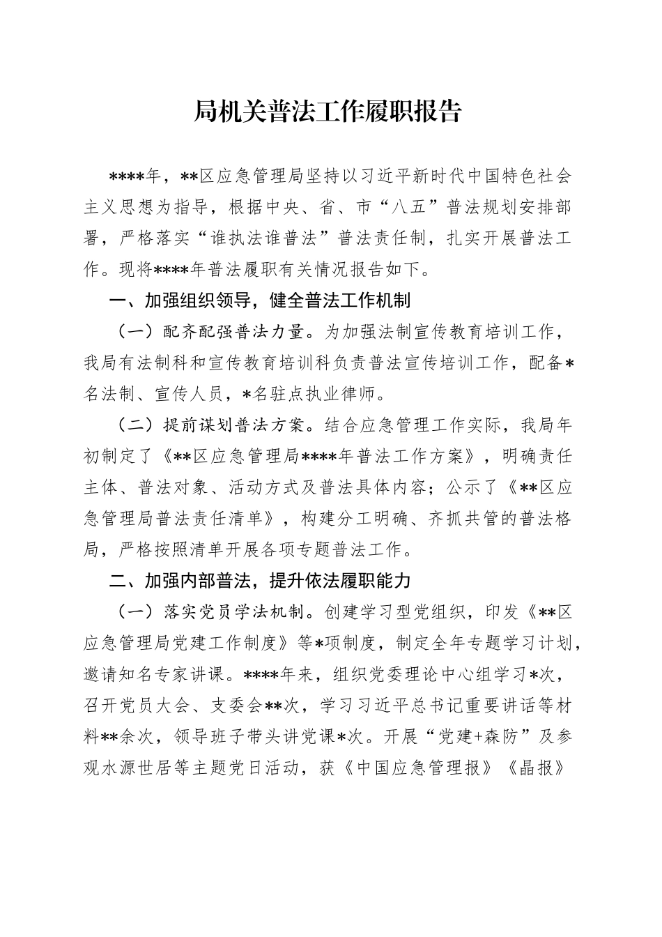 局机关普法工作履职报告_第1页