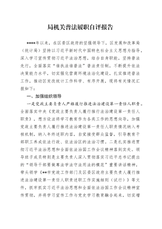 局机关普法履职自评报告