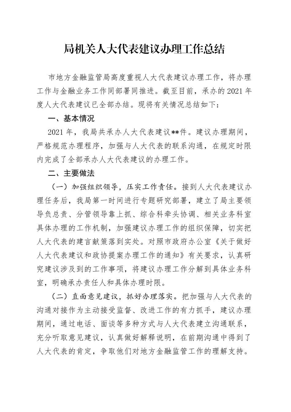 局机关人大代表建议办理工作总结_第1页