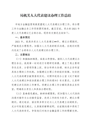 局机关人大代表建议办理工作总结