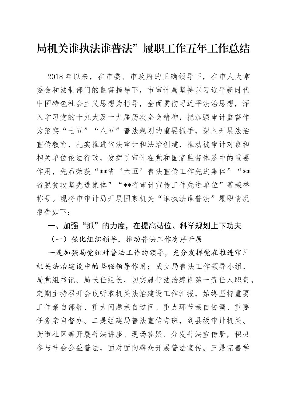 局机关谁执法谁普法”履职工作五年工作总结_第1页