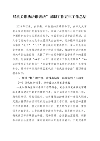 局机关谁执法谁普法”履职工作五年工作总结