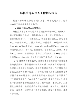 局机关选人用人工作情况报告