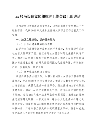 局局长在文化和旅游工作会议上的讲话