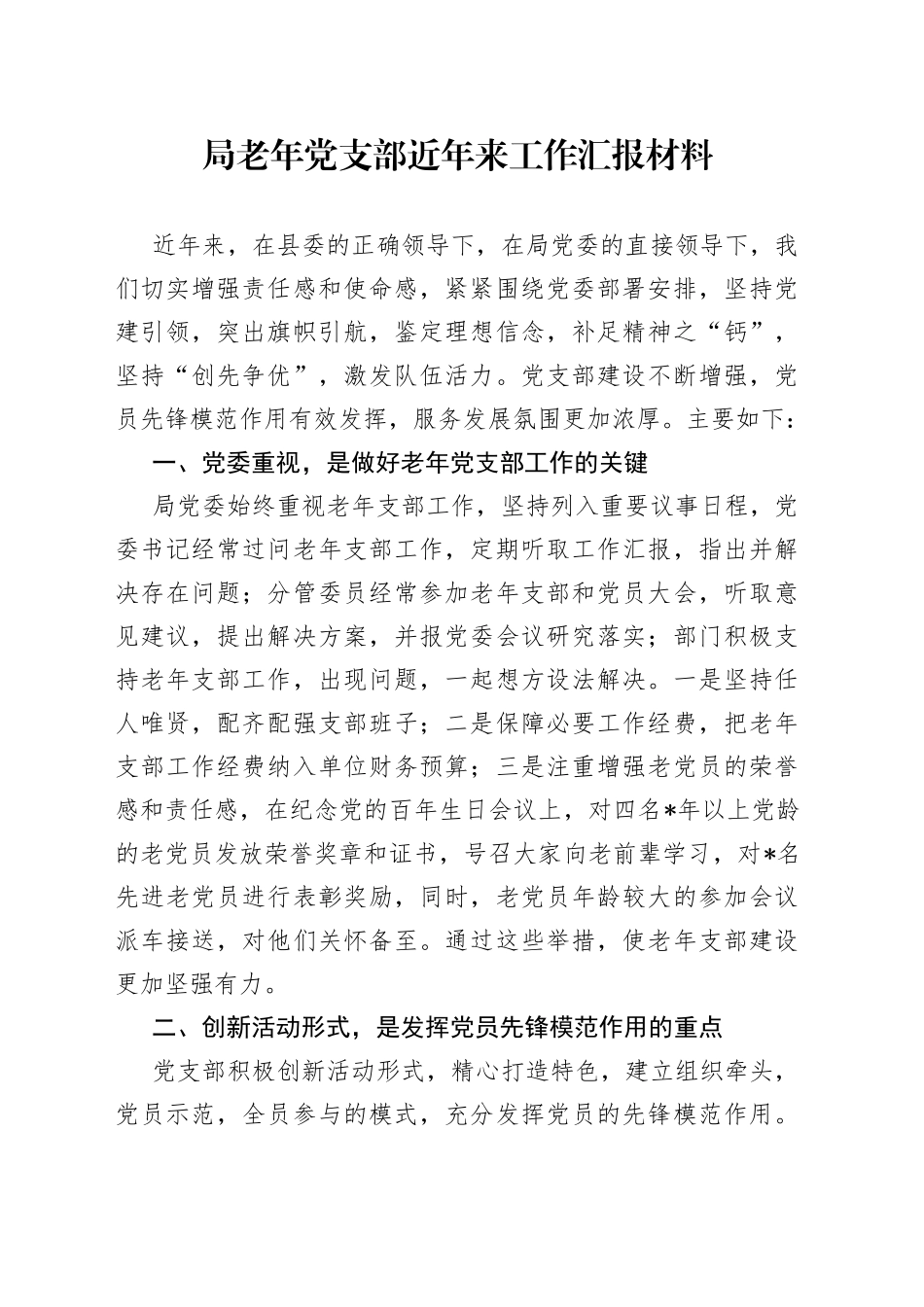 局老年党支部近年来工作汇报材料_第1页