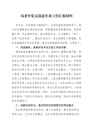 局老年党支部近年来工作汇报材料