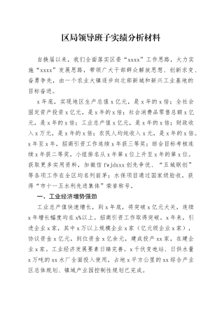 局领导班子实绩分析材料