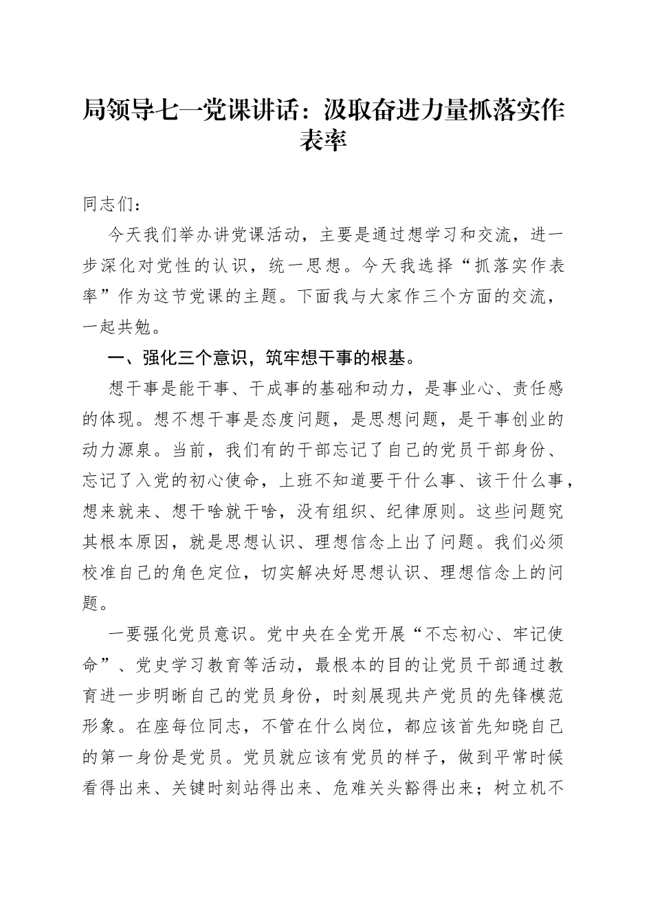 局领导七一党课讲话：汲取奋进力量抓落实作表率_第1页