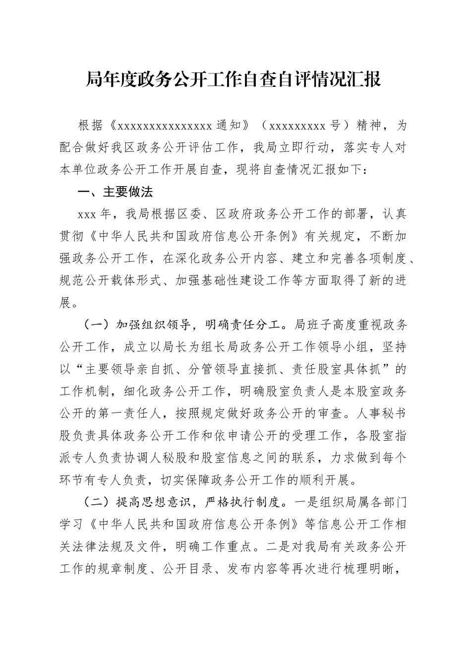 局年度政务公开工作自查自评情况汇报_第1页