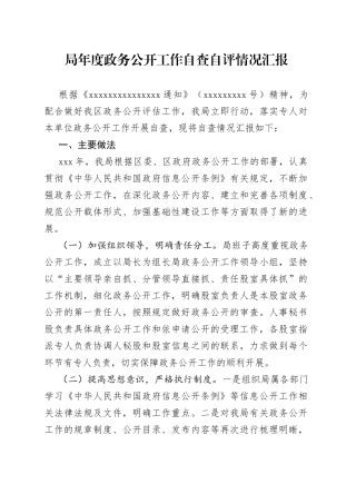 局年度政务公开工作自查自评情况汇报