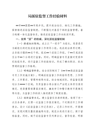 局派驻监督工作经验材料