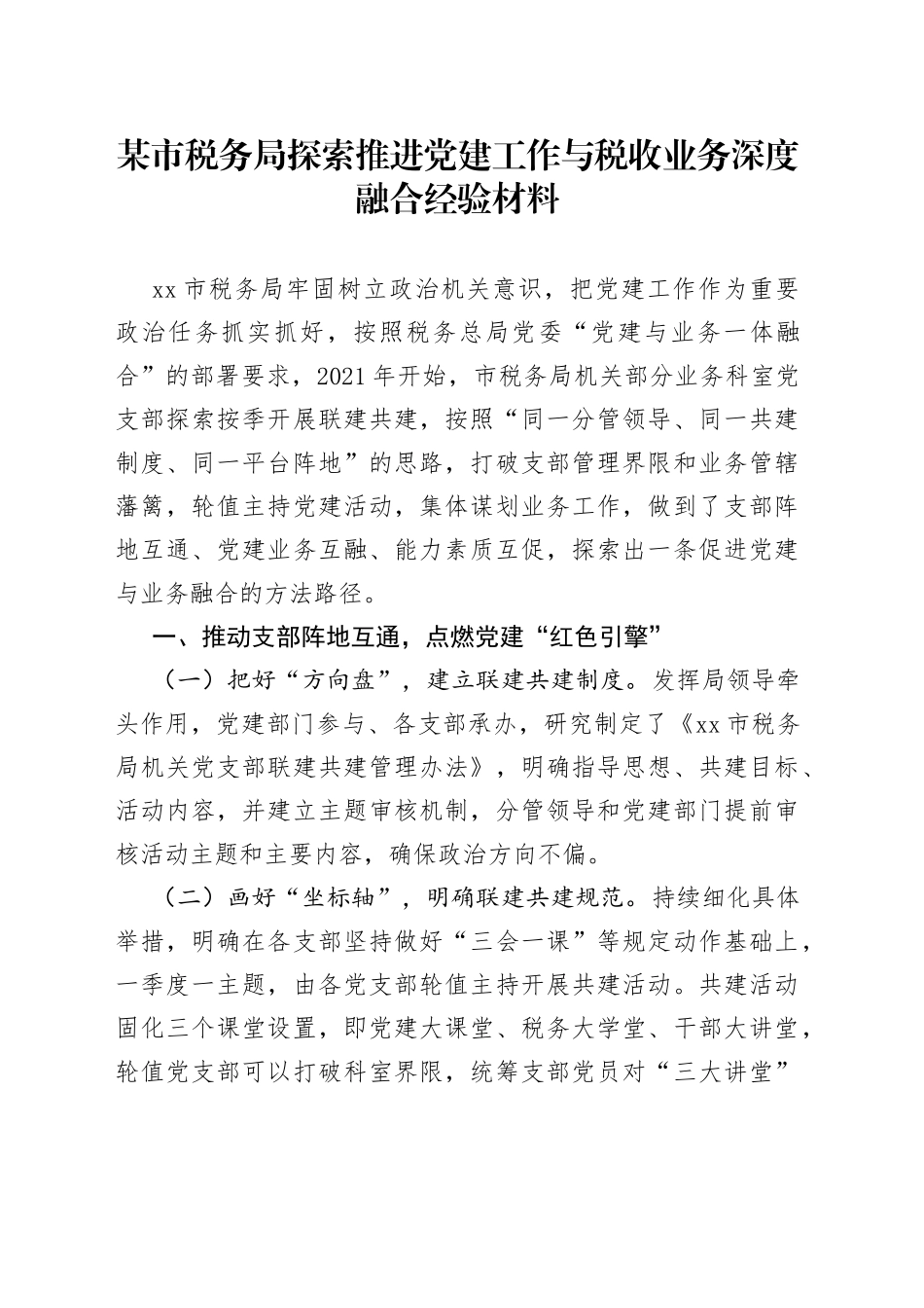 局探索推进党建工作与税收业务深度融合经验材料_第1页