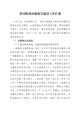 局推进清廉机关建设工作汇报