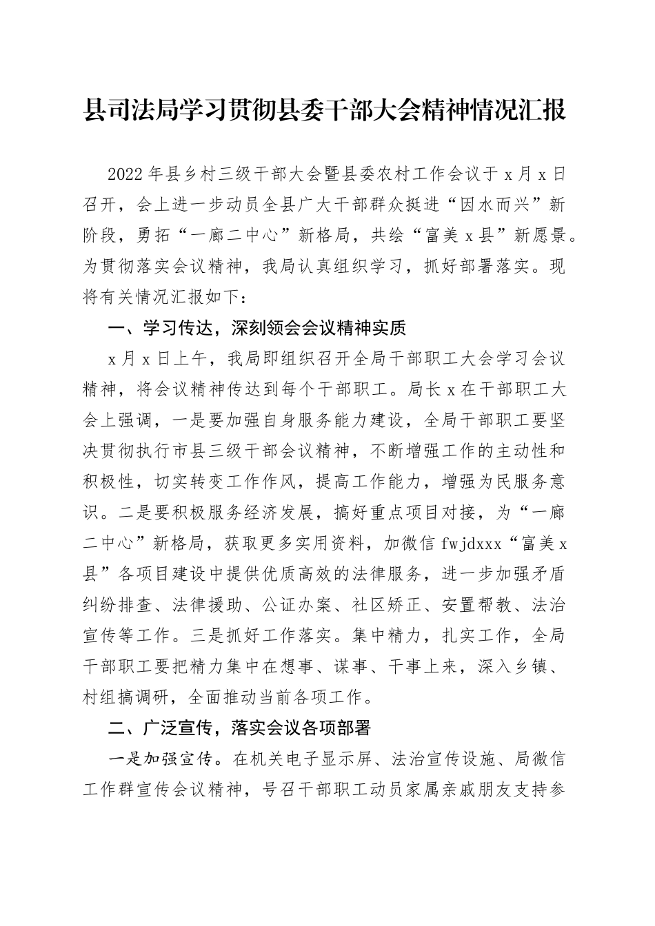 局学习贯彻县委干部大会精神情况汇报_第1页