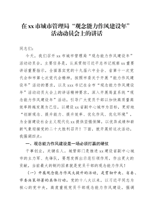 局在“观念能力作风建设年”活动动员会上的讲话