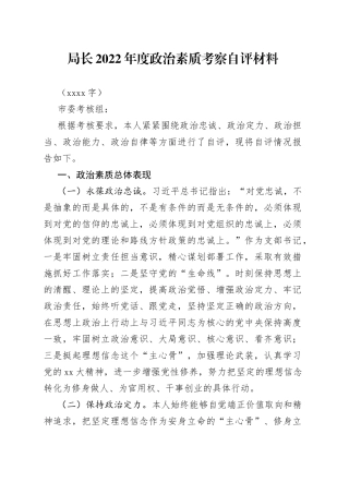 局长2022年度政治素质考察自评材料
