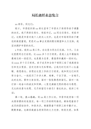 局长离任表态发言
