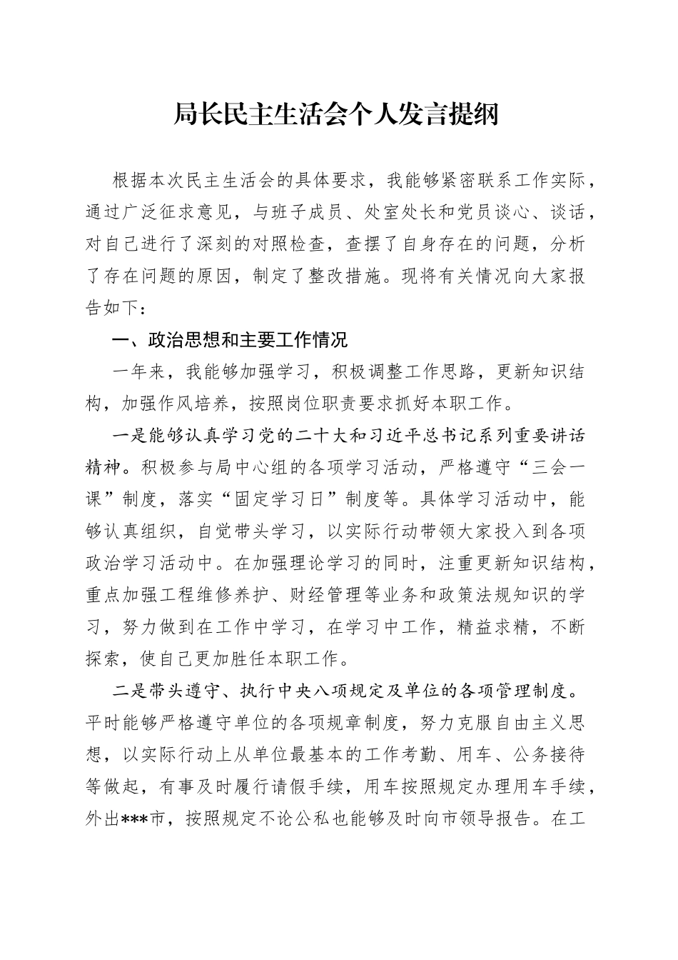 局长民主生活会个人发言提纲_第1页