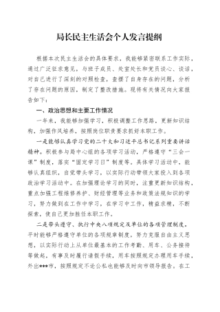 局长民主生活会个人发言提纲