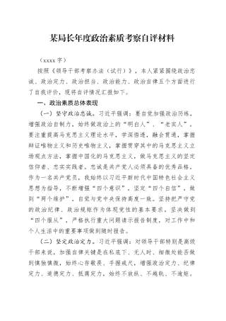 局长年度政治素质考察自评材料