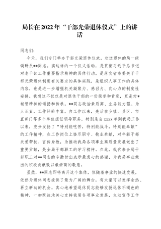 局长在2022年“干部光荣退休仪式”上的讲话
